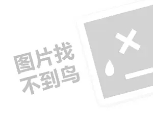 全国内衣代理费需要多少钱？（创业项目答疑）